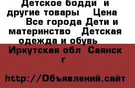 Детское бодди (и другие товары) › Цена ­ 2 - Все города Дети и материнство » Детская одежда и обувь   . Иркутская обл.,Саянск г.